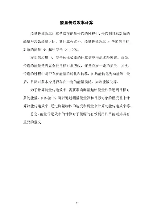 能量传递效率计算