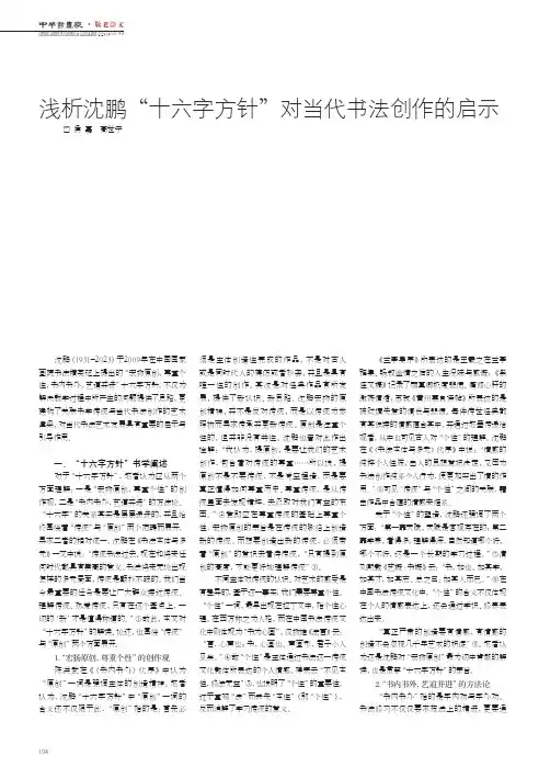 浅析沈鹏“十六字方针”对当代书法创作的启示
