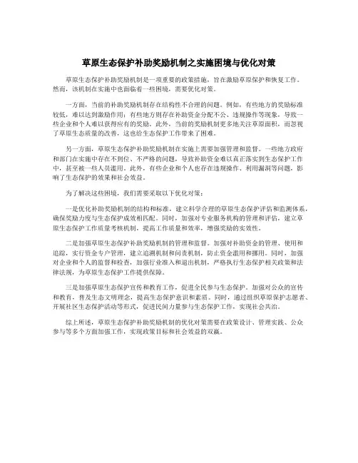 草原生态保护补助奖励机制之实施困境与优化对策
