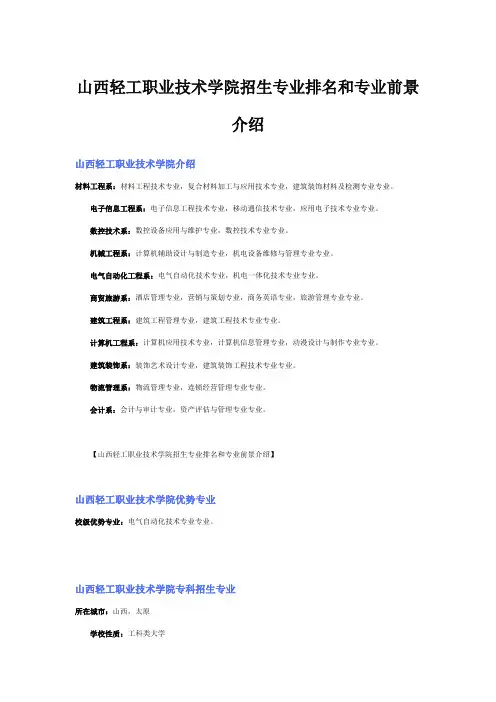 山西轻工职业技术学院招生专业排名和专业前景介绍