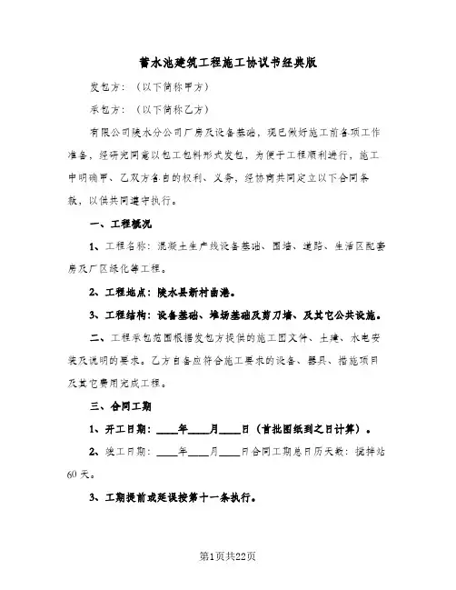 2023年蓄水池建筑工程施工协议书经典版(五篇)