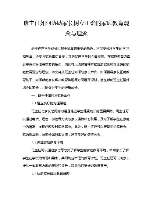 班主任如何协助家长树立正确的家庭教育观念与理念
