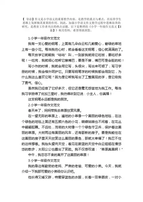 小学一年级作文范文【8篇】