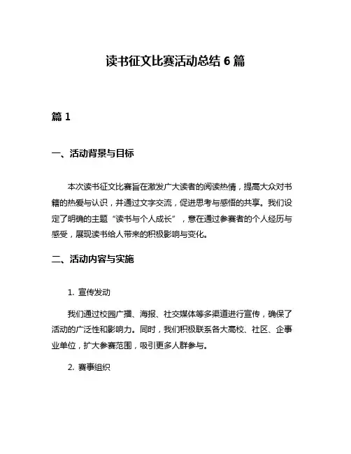 读书征文比赛活动总结6篇