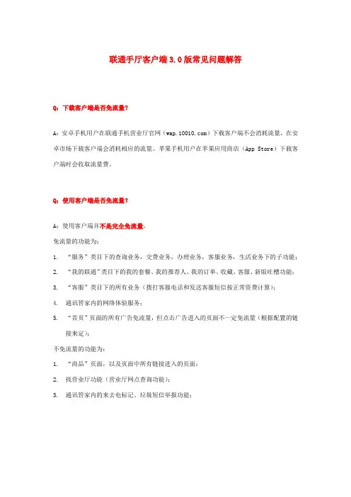 联通手厅客户端3.0版常见问题解答