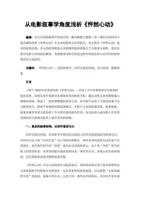 从电影叙事学角度浅析《怦然心动》