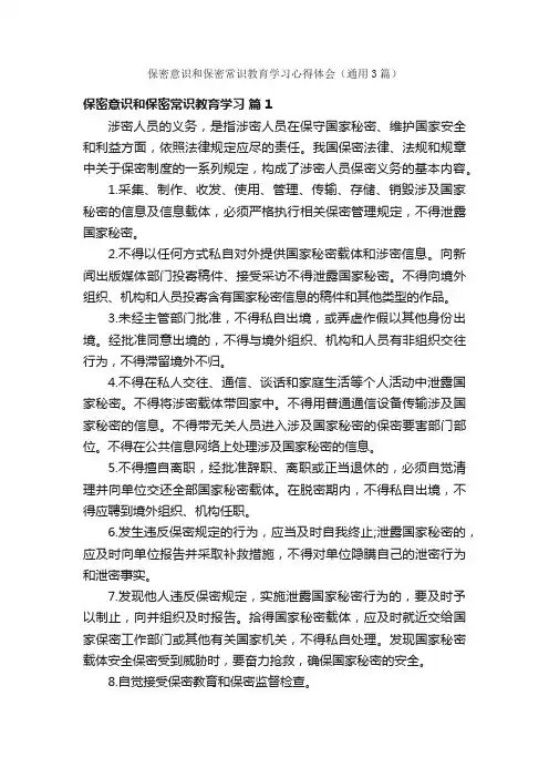 保密意识和保密常识教育学习心得体会（通用3篇）