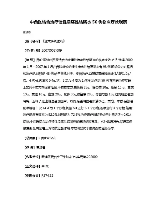 中西医结合治疗慢性溃疡性结肠炎50例临床疗效观察