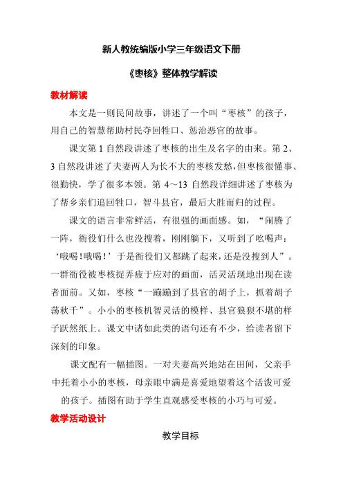 新人教统编版小学三年级语文下册《枣核》整体教学解读
