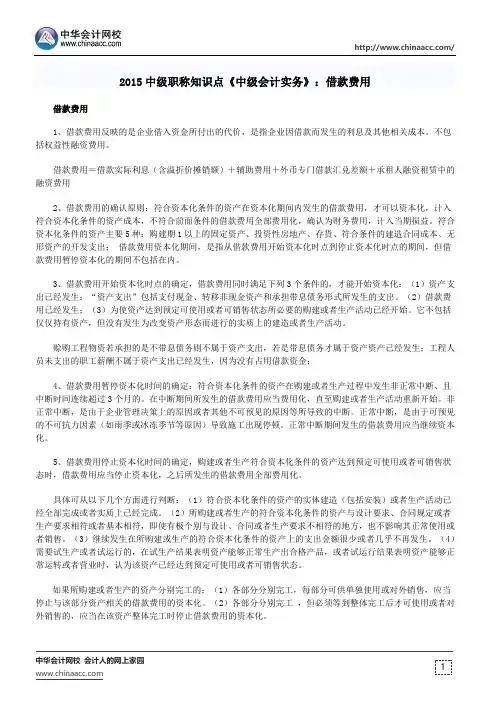 2015中级职称知识点《中级会计实务》：借款费用