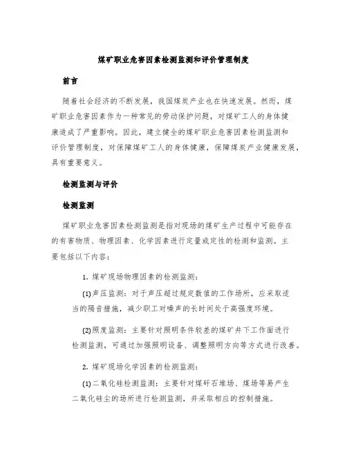 煤矿职业危害因素检测监测和评价管理制度