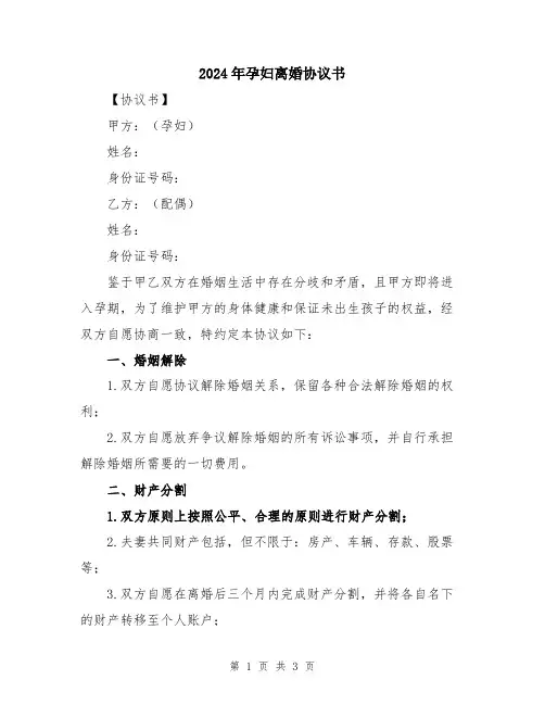 2024年孕妇离婚协议书