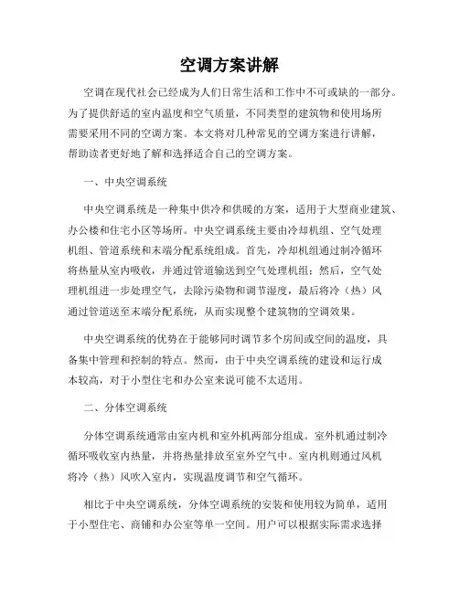 空调方案讲解