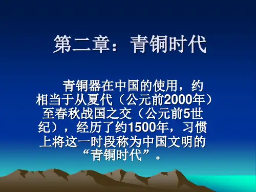 第二章：青铜时代