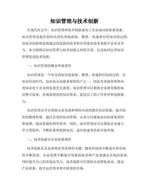 知识管理与技术创新