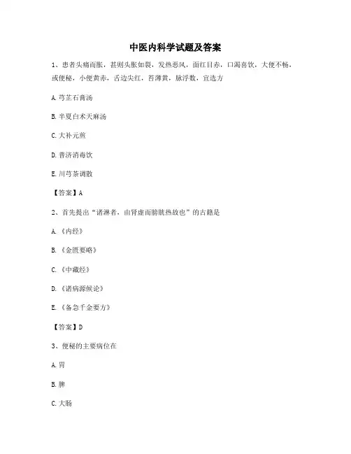中医内科学试题及答案(第8套精选)