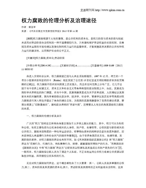 权力腐败的伦理分析及治理途径