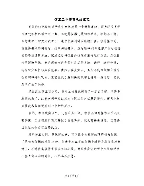 仿真工作实习总结范文（2篇）