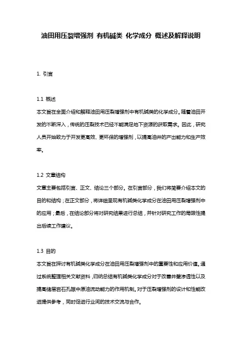 油田用压裂增强剂_有机碱类_化学成分_概述及解释说明