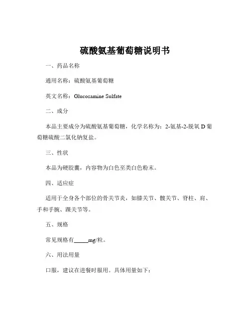 硫酸氨基葡萄糖说明书