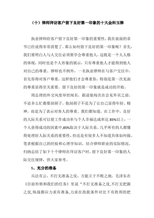 (原创)律师拜访客户留下良好第一印象的十大金科玉律