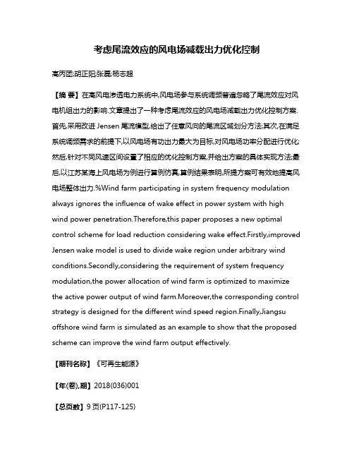 考虑尾流效应的风电场减载出力优化控制