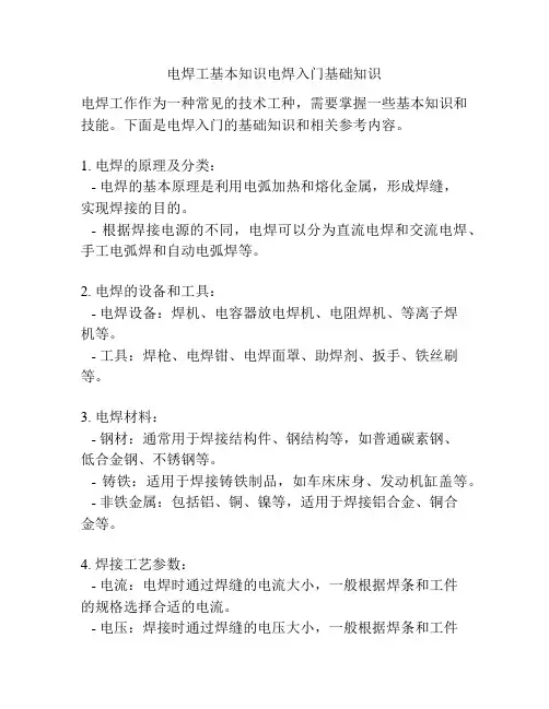 电焊工基本知识电焊入门基础知识