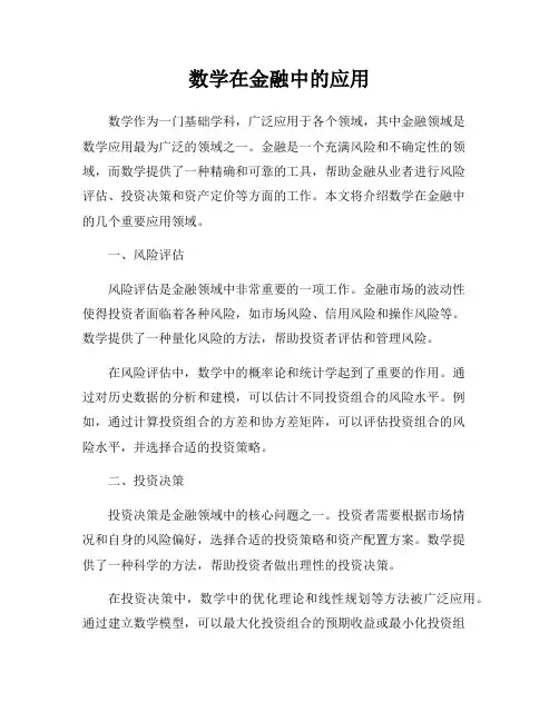 数学在金融中的应用
