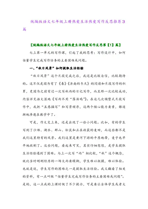 2024年统编版语文七年级上册热爱生活热爱写作反思推荐3篇