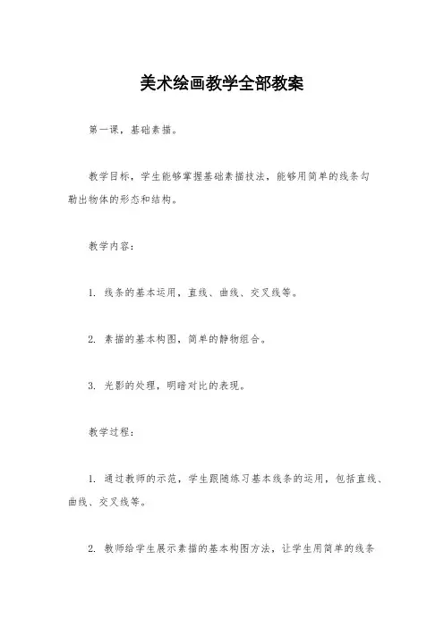 美术绘画教学全部教案