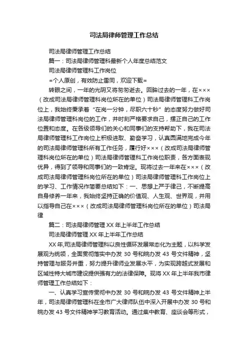 司法局律师管理工作总结