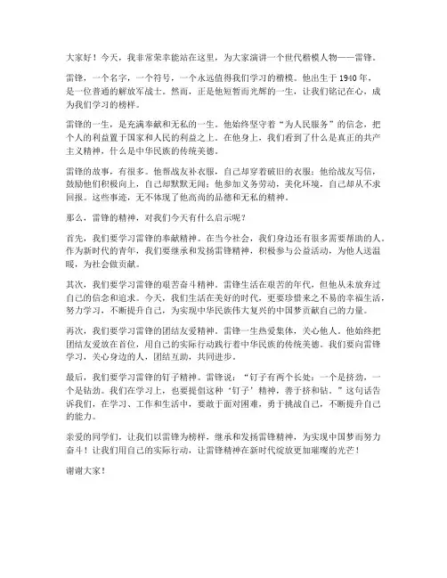 世代楷模人物演讲稿范文