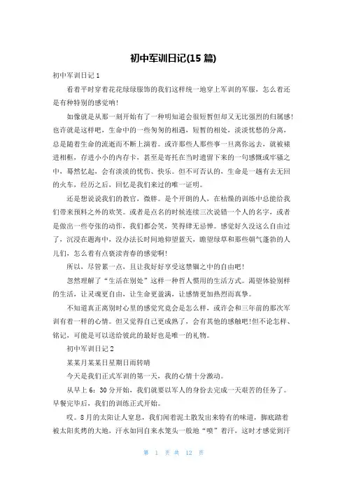 初中军训日记(15篇)