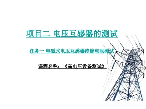 电磁式电压互感器绝缘电阻测试
