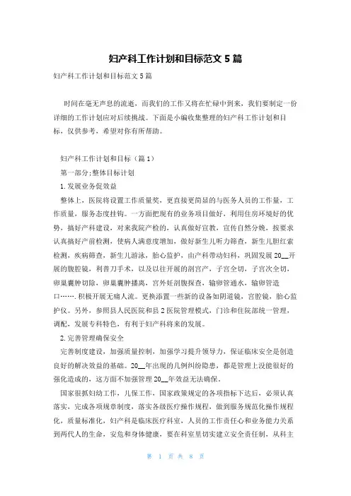 妇产科工作计划和目标范文5篇