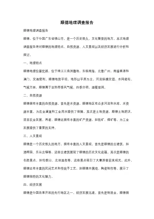 顺德地理调查报告