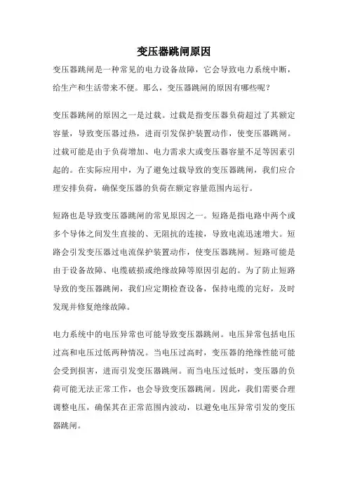 变压器跳闸原因