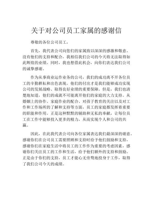 关于对公司员工家属的感谢信
