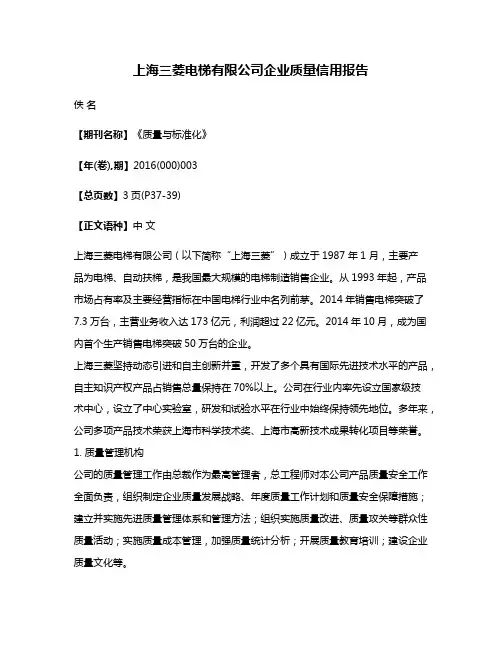 上海三菱电梯有限公司企业质量信用报告