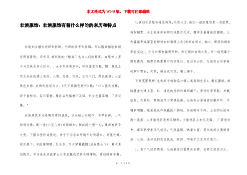 壮族服饰：壮族服饰有着什么样的的来历和特点