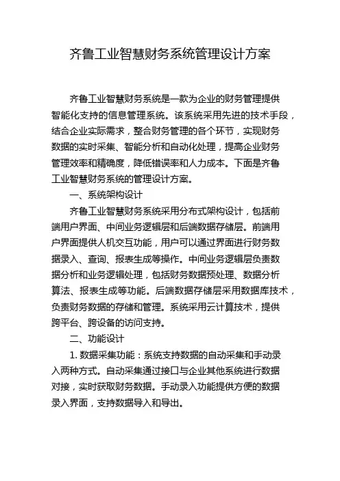 齐鲁工业智慧财务系统管理设计方案,1200字