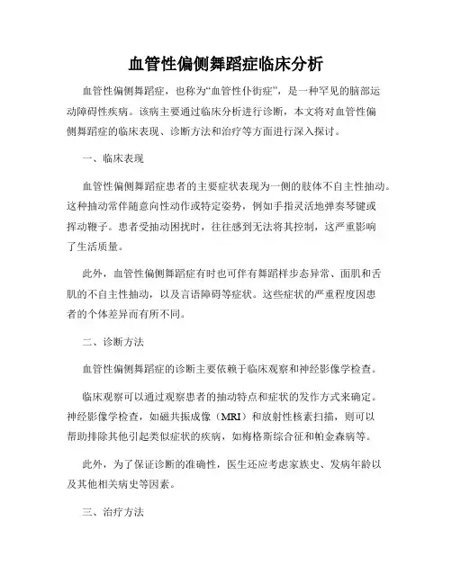 血管性偏侧舞蹈症临床分析