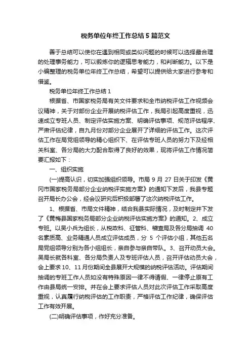 税务单位年终工作总结5篇范文