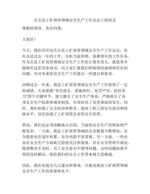 在全县工矿商贸领域安全生产工作会议上的讲话