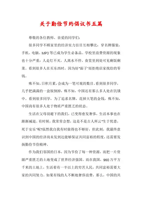 关于勤俭节约倡议书五篇