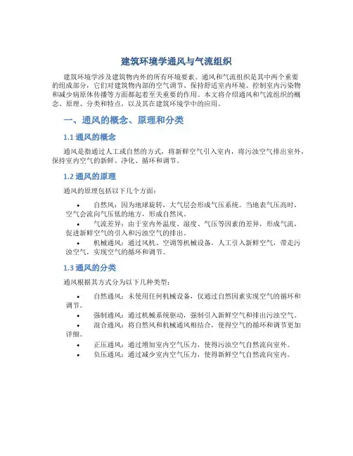 建筑环境学通风与气流组织