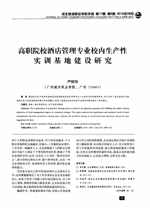 高职院校酒店管理专业校内生产性实训基地建设研究