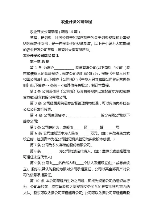 农业开发公司章程