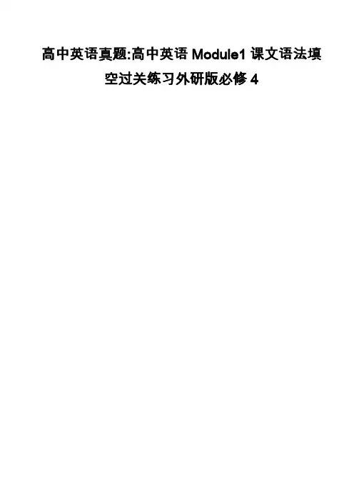 高中英语真题-高中英语Module1课文语法填空过关练习外研版必修4