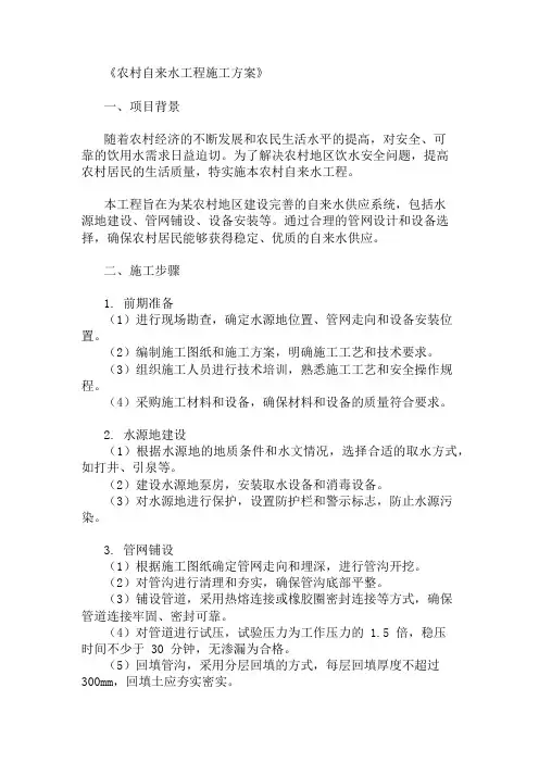 2025年农村自来水工程施工方案(管网设计与设备选择)